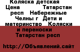 Коляска детская . › Цена ­ 6 000 - Татарстан респ., Набережные Челны г. Дети и материнство » Коляски и переноски   . Татарстан респ.